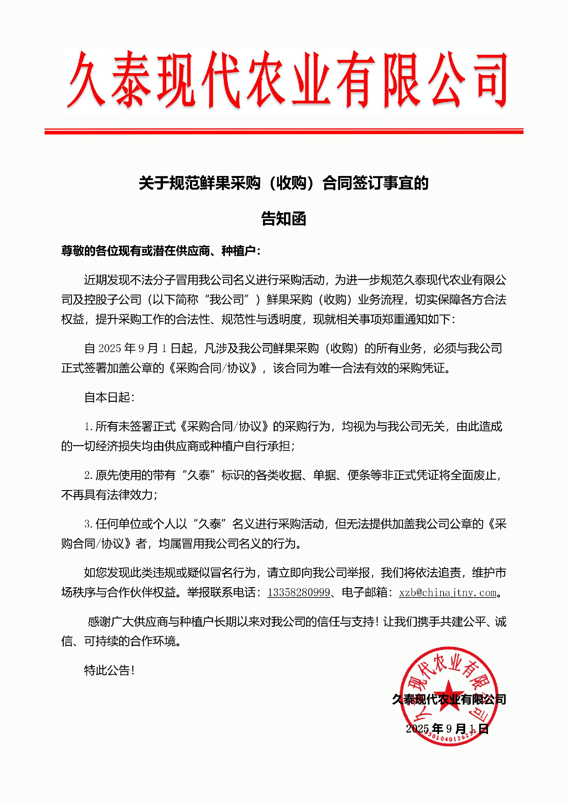 关于规范鲜果采购（收购）合同签订事宜的告知函.jpg